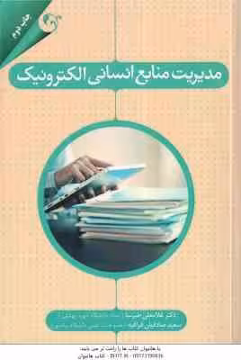 مدیریت منابع انسانی الکترونیک ( غلامعلی طبرسا – سعید صادقیان قراقیه )