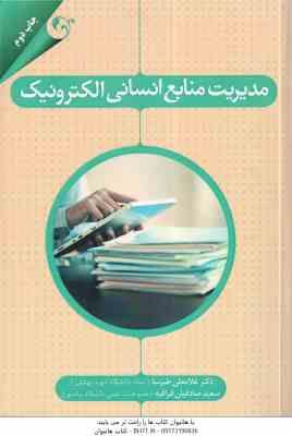 مدیریت منابع انسانی الکترونیک ( غلامعلی طبرسا – سعید صادقیان قراقیه )
