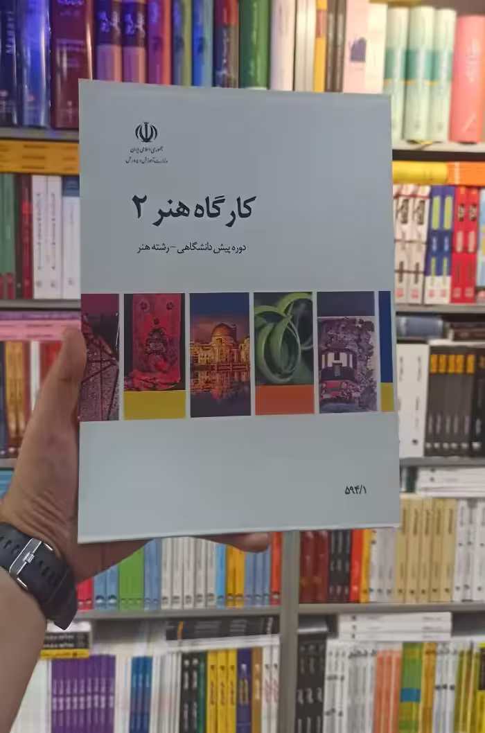 کتاب درسی کارگاه هنر 2 رشته هنر - بانک کتاب ماندگار-قیمت-خرید-کتاب-کمک-درسی-کنکور-دانشگاهی