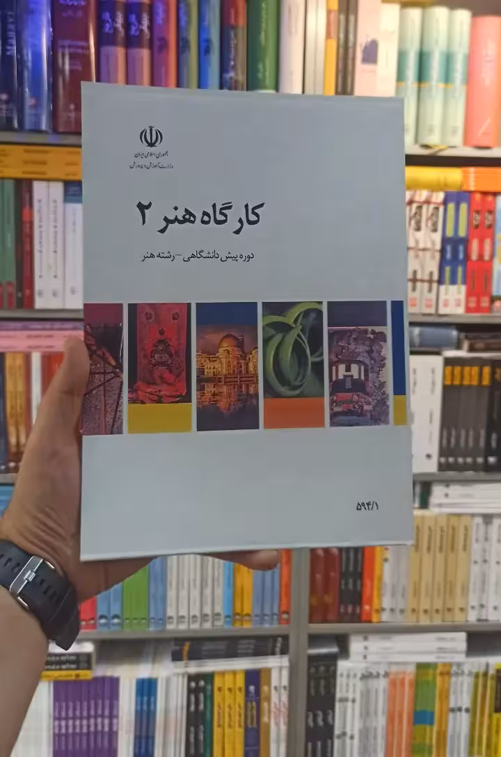 کتاب درسی کارگاه هنر 2 رشته هنر - بانک کتاب ماندگار-قیمت-خرید-کتاب-کمک-درسی-کنکور-دانشگاهی