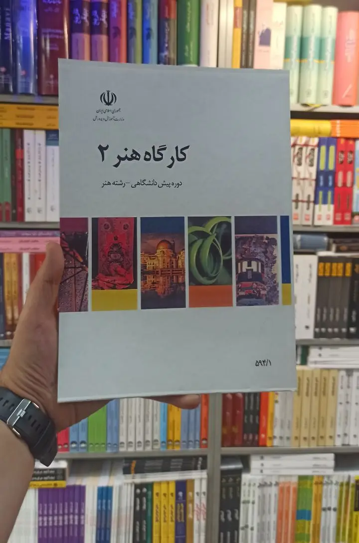 کتاب درسی کارگاه هنر 2 رشته هنر - بانک کتاب ماندگار-قیمت-خرید-کتاب-کمک-درسی-کنکور-دانشگاهی