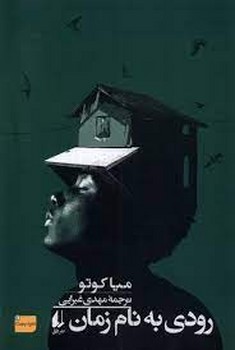رودی به نام زمان | مرکز فرهنگی آبی