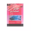 کتاب تئوری حسابداری جلد اول اثر جمعی از نویسندگان انتشارات صفار