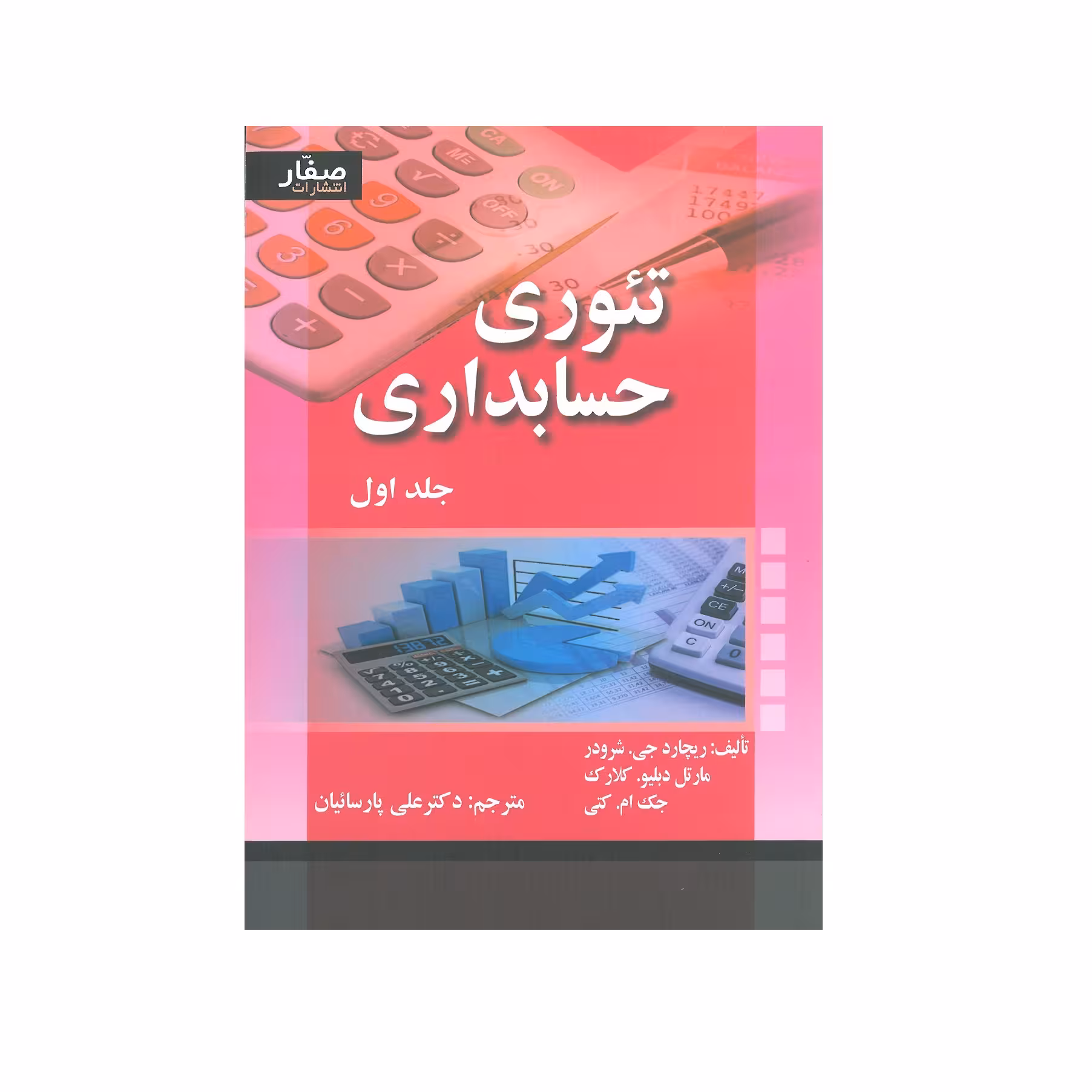 کتاب تئوری حسابداری جلد اول اثر جمعی از نویسندگان انتشارات صفار