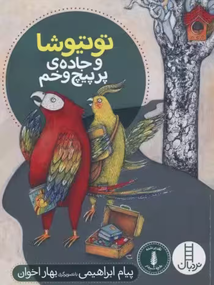 توتیوشا و جاده ی پر پیچ و خم