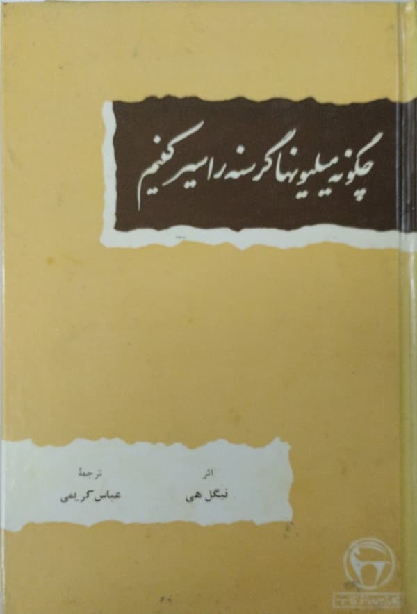 چگونه میلیونها گرسنه را سیر کنیم | نیگل هی