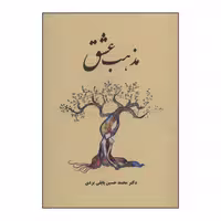 کتاب مذهب عشق اثر محمدحسین پاپلی یزدی انتشارات پاپلی