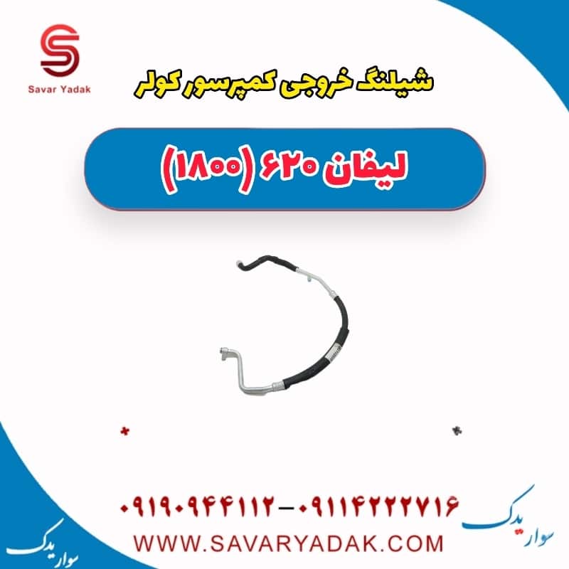 شیلنگ خروجی کمپرسور کولر لیفان 620 موتور 1800