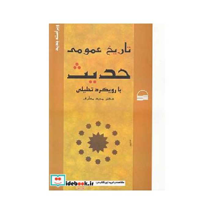 کتاب تاریخ عمومی حدیث بارویکردتحلیلی