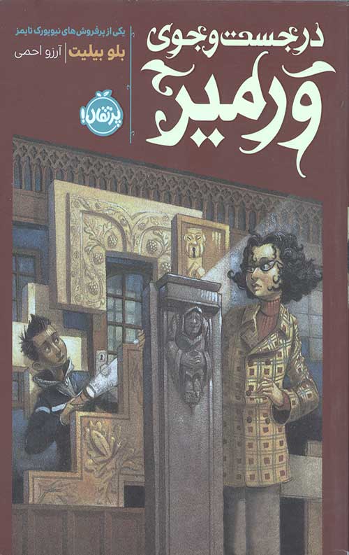 در جست و جوی ورمیر