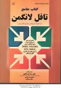 کتاب جامع تافل لانگمن ( خیرآبادی – دوخانی ) درسنامه و تست MSRT . TOLIMO . EPT . MHLE و آزمون زبان دک