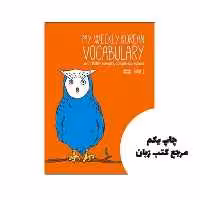 My Weekly Korean Vocabulary Book1 کتاب ( چاپ سیاه سفید ) نویسنده TalkToMeInKorean