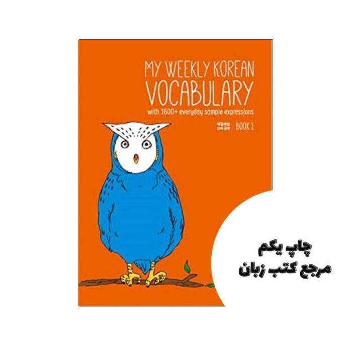 My Weekly Korean Vocabulary Book1 کتاب ( چاپ سیاه سفید ) نویسنده TalkToMeInKorean