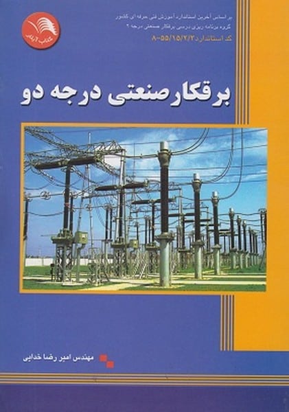 برقکار صنعتی درجه دو - کتاب‌فروشی کوچه کتاب