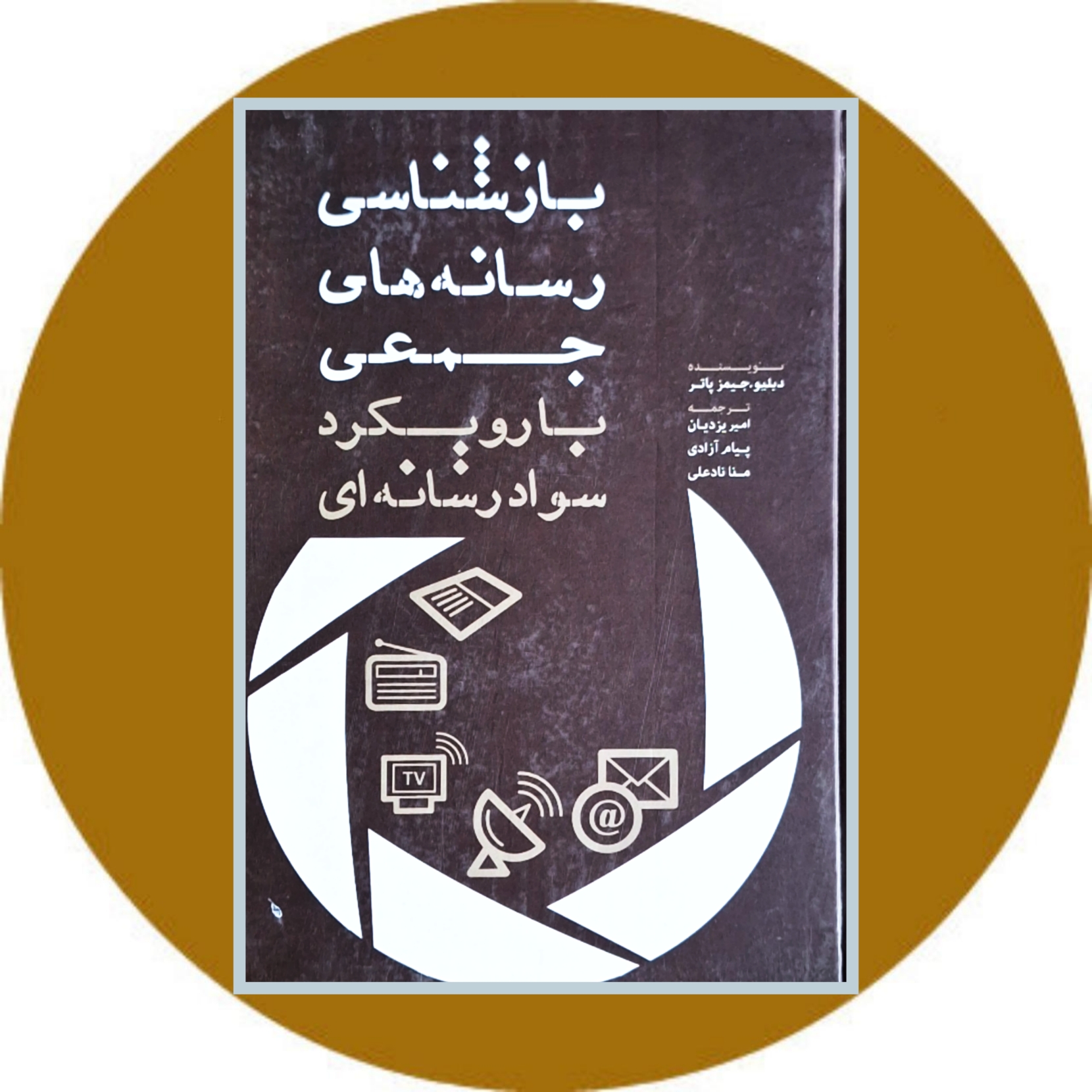 بازشناسی رسانه های جمعی با رویکرد سواد رسانه ای - خرید از کتاب دایره قهوه ای