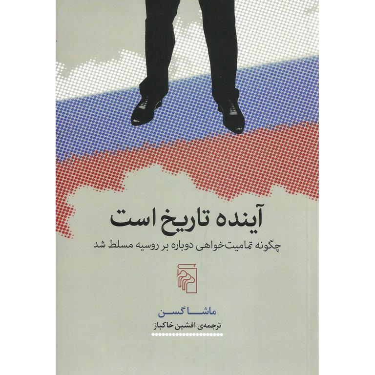 آینده تاریخ است