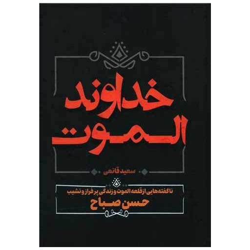 کتاب خداوند الموت اثر سعید قانعی