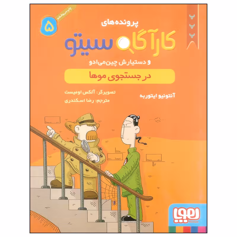 کتاب کارآگاه سیتو 5 اثر آنتونیو ایتوربه نشر هوپا