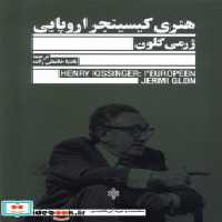 قیمت و خرید کتاب هنری کیسینجر اروپایی جمهوری | ایده بوک