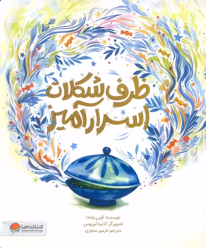 ظرف شکلات اسرارآمیز (گلاسه) - ناشربوک | خرید آنلاین کتاب
