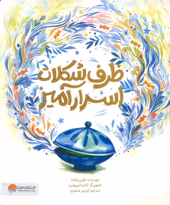 ظرف شکلات اسرارآمیز (گلاسه) - ناشربوک | خرید آنلاین کتاب