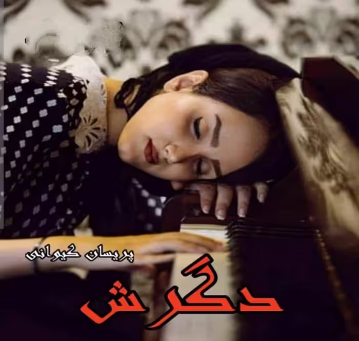 PDF نسخه کامل رمان دگرش از پریسان کیوانی ژانر عاشقانه و هیجانی-اجتماعی