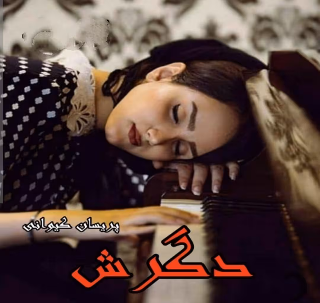 PDF نسخه کامل رمان دگرش از پریسان کیوانی ژانر عاشقانه و هیجانی-اجتماعی