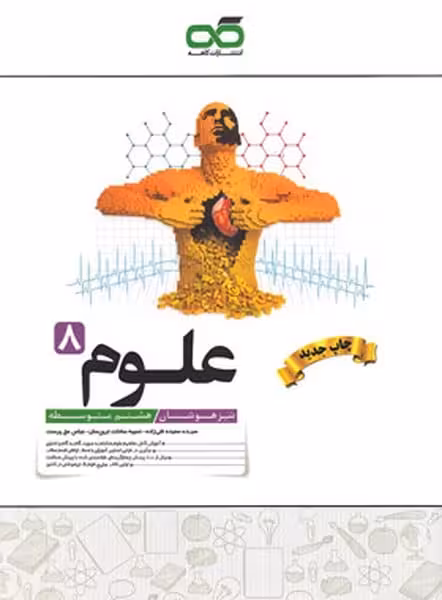 کاهه علوم 8 تیزهوشان 01 - کتاب‌فروشی کوچه کتاب