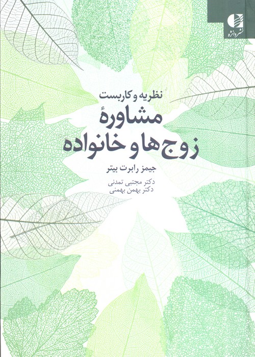 نظریه و کاربست مشاوره زوج ها و خانواده - ناشربوک | خرید آنلاین کتاب