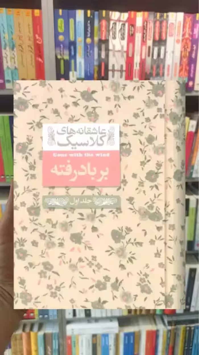 بر باد رفته جلد اول افق