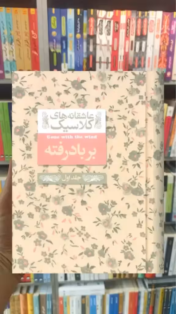 بر باد رفته جلد اول افق