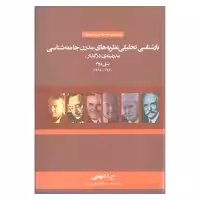 کتاب بازشناسی تحلیلی نظریه های مدرن جامعه شناسی مدرنیته در گذار: نسل دوم اثر ح.ا.تنهایی نشر علم
