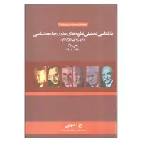 کتاب بازشناسی تحلیلی نظریه های مدرن جامعه شناسی مدرنیته در گذار: نسل دوم اثر ح.ا.تنهایی نشر علم