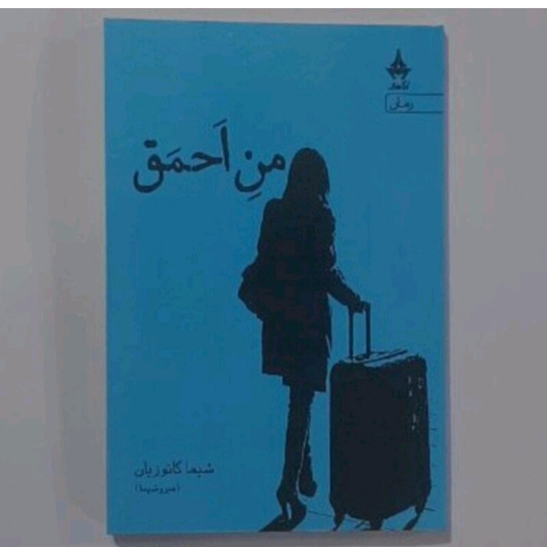 کتاب من احمق نویسنده شیماکا توزیان