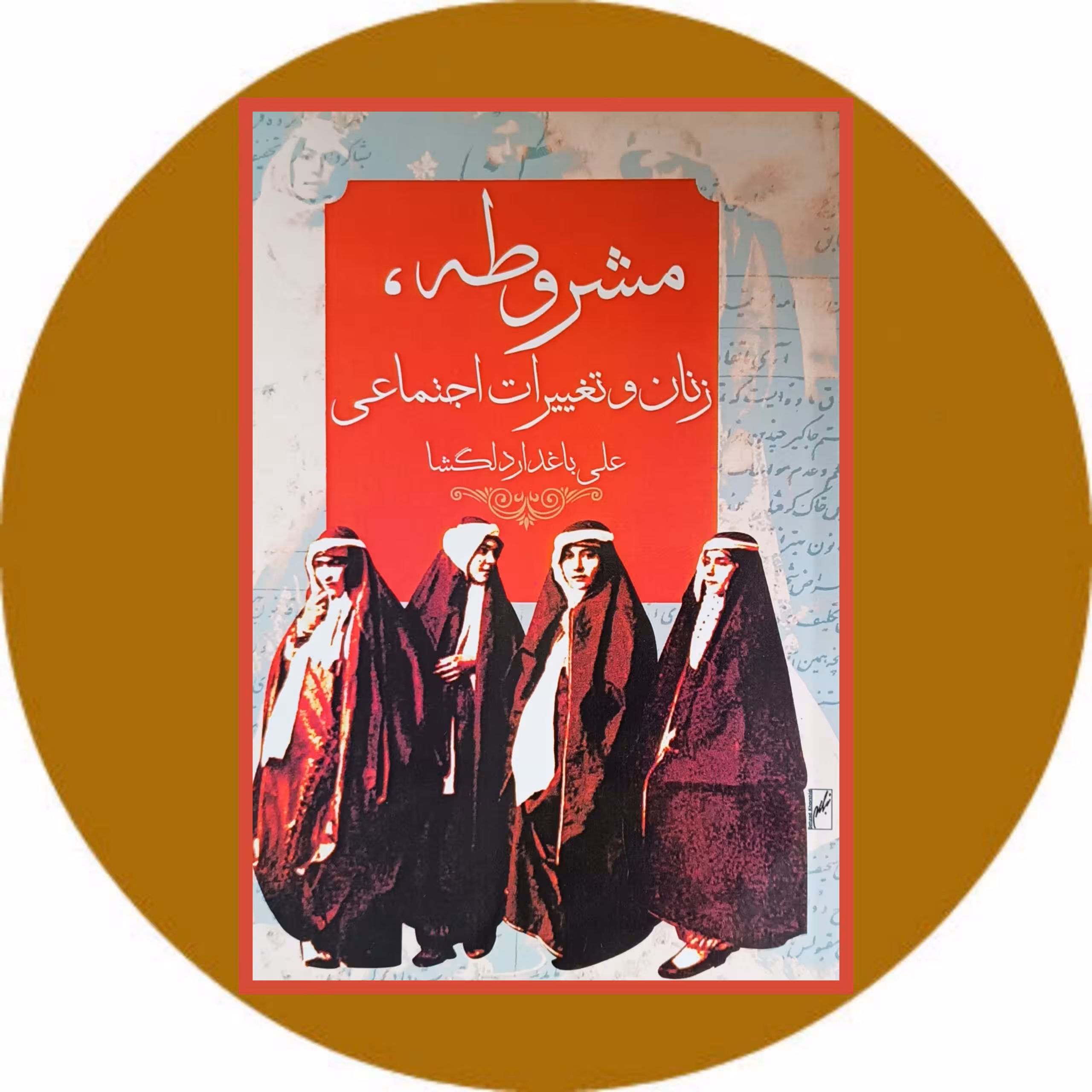 کتاب مشروطه ، زنان و تغییرات اجتماعی - خرید با تخفیف چهل درصد از کتاب دایره قهوه ای