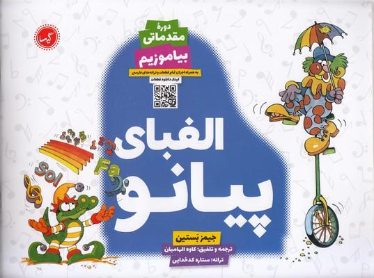 الفبای پیانو دورهی مقدماتی(بیاموزیم)گیسا