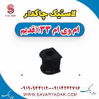 لاستیک چاکدار ام وی ام x33 قدیم