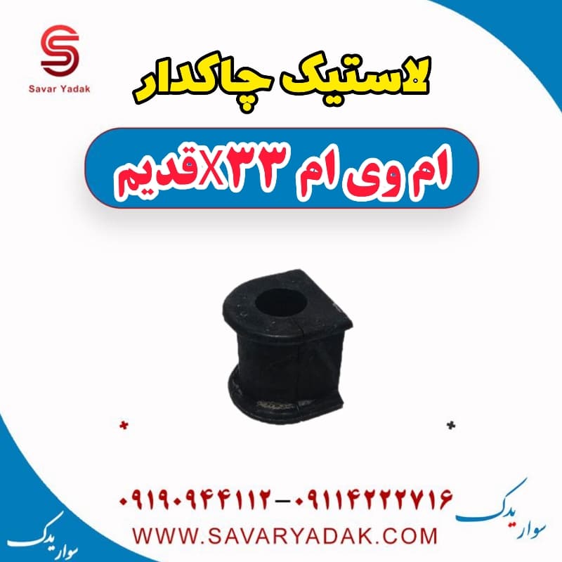 لاستیک چاکدار ام وی ام x33 قدیم