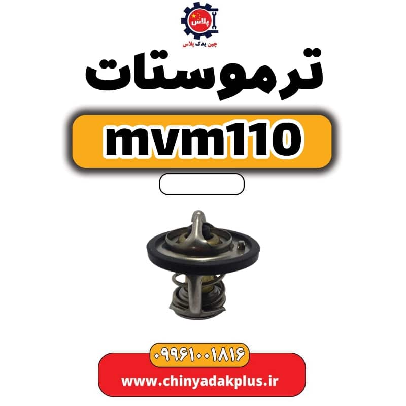 ترموستات ام وی ام 110