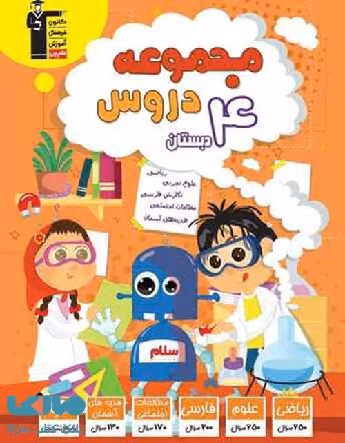 مجموعه دروس چهارم دبستان قلم چی