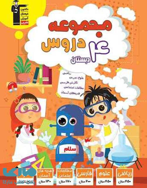 مجموعه دروس چهارم دبستان قلم چی