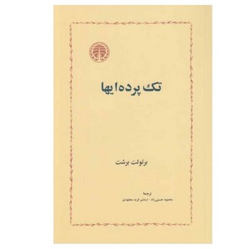 تک پرده ایها | مرکز فرهنگی آبی