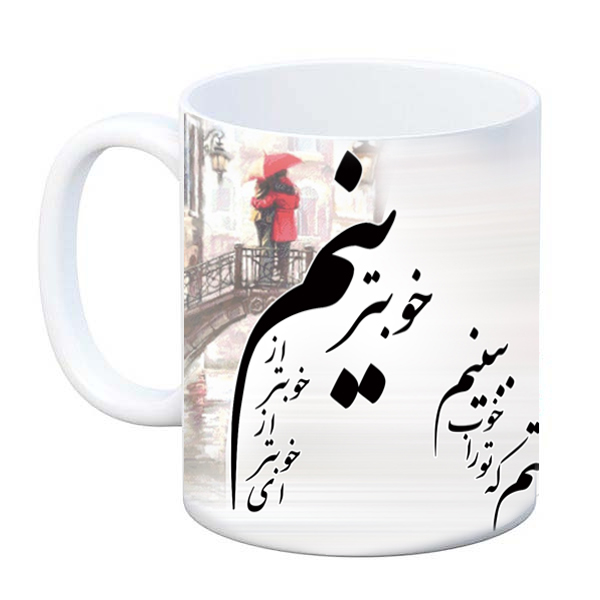 ماگ طرح شعر ای خوب تر از خوبترینم