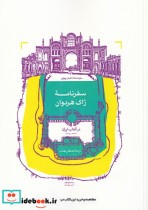 قیمت و خرید کتاب سفرنامه ی ژاک هردوان اثر ژاک هردوان | ایده بوک