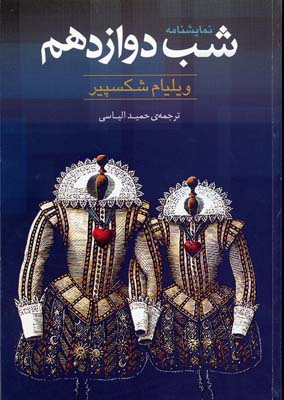 شب دوازدهم