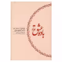 کتاب باده عشق اثر نصرالله پورجوادی