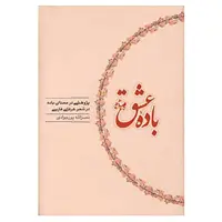 کتاب باده عشق اثر نصرالله پورجوادی