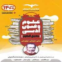 کتاب علوم و فنون ادبی جامع کنکور اثر جمعی از نویسندگان انتشارات مشاوران آموزش