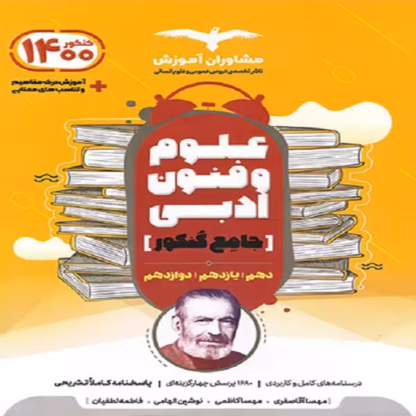 کتاب علوم و فنون ادبی جامع کنکور اثر جمعی از نویسندگان انتشارات مشاوران آموزش