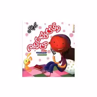 کتاب آداب زندگی (وقتی تلفن می زنیم)(خشتی) اثر کری فین